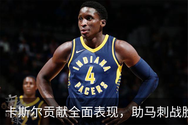 卡斯尔贡献全面表现，助马刺战胜独行侠