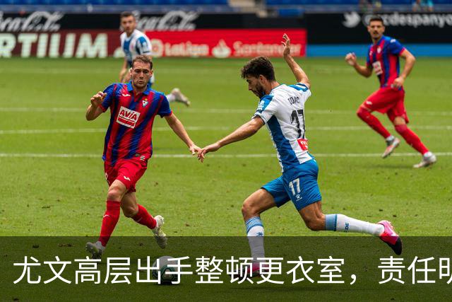 尤文高层出手整顿更衣室，责任明晰无一例外