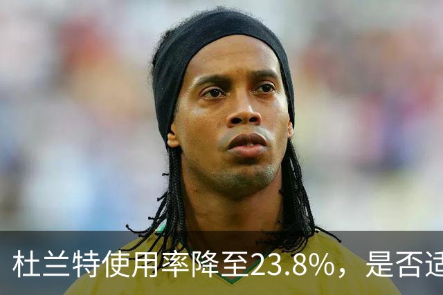 杜兰特使用率降至23.8%，是否适应火箭新打法？