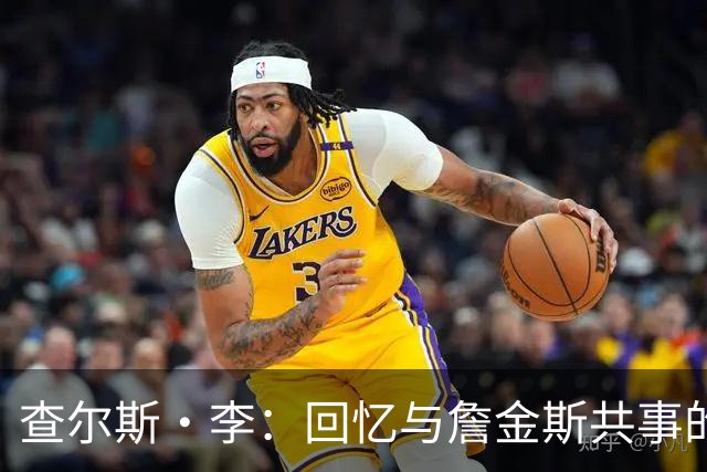 查尔斯·李：回忆与詹金斯共事的深刻印象