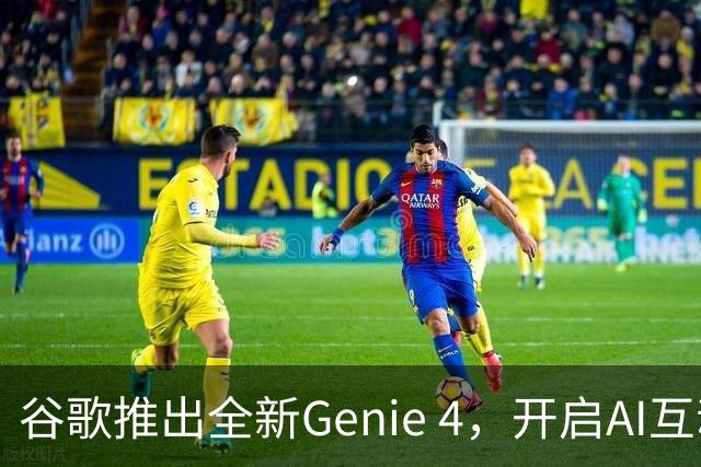 谷歌推出全新Genie 4，开启AI互动新纪元