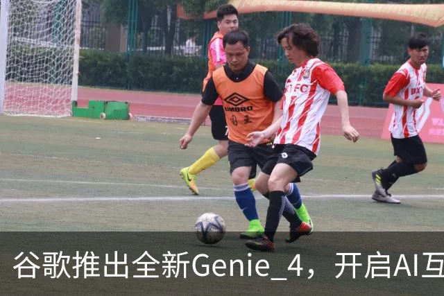 谷歌推出全新Genie 4，开启AI互动新纪元
