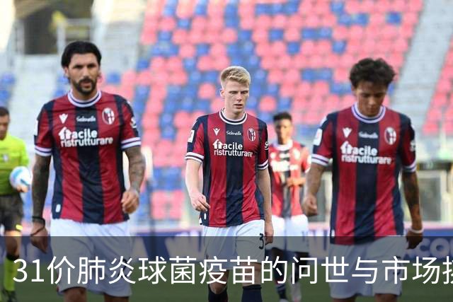 31价肺炎球菌疫苗的问世与市场挑战