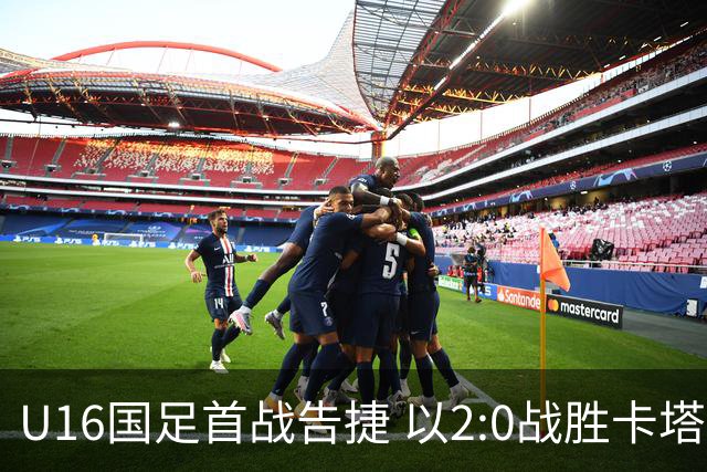 U16国足首战告捷 以2:0战胜卡塔尔队